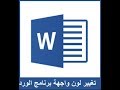 مهارة تغيير لون خلفية واجهة برنامج الوورد Word Interface Color Change