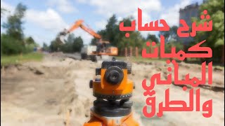 ٢-حساب كميات حفريات المباني/كميات حفر وردم لمقاطع الطريق/Cut and fill volume for buildings and Roads