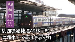 桃園機場捷運普通車1000型電聯車(117編組)A9林口站進站+出站紀錄 | 2024.8.30 | Taoyuan Airport MRT | 粘粘的鐵道攝影
