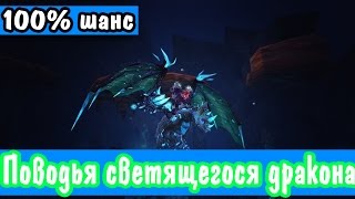 Светящийся дракон маунт 100 шанс дропа (UWOW.biz) x100