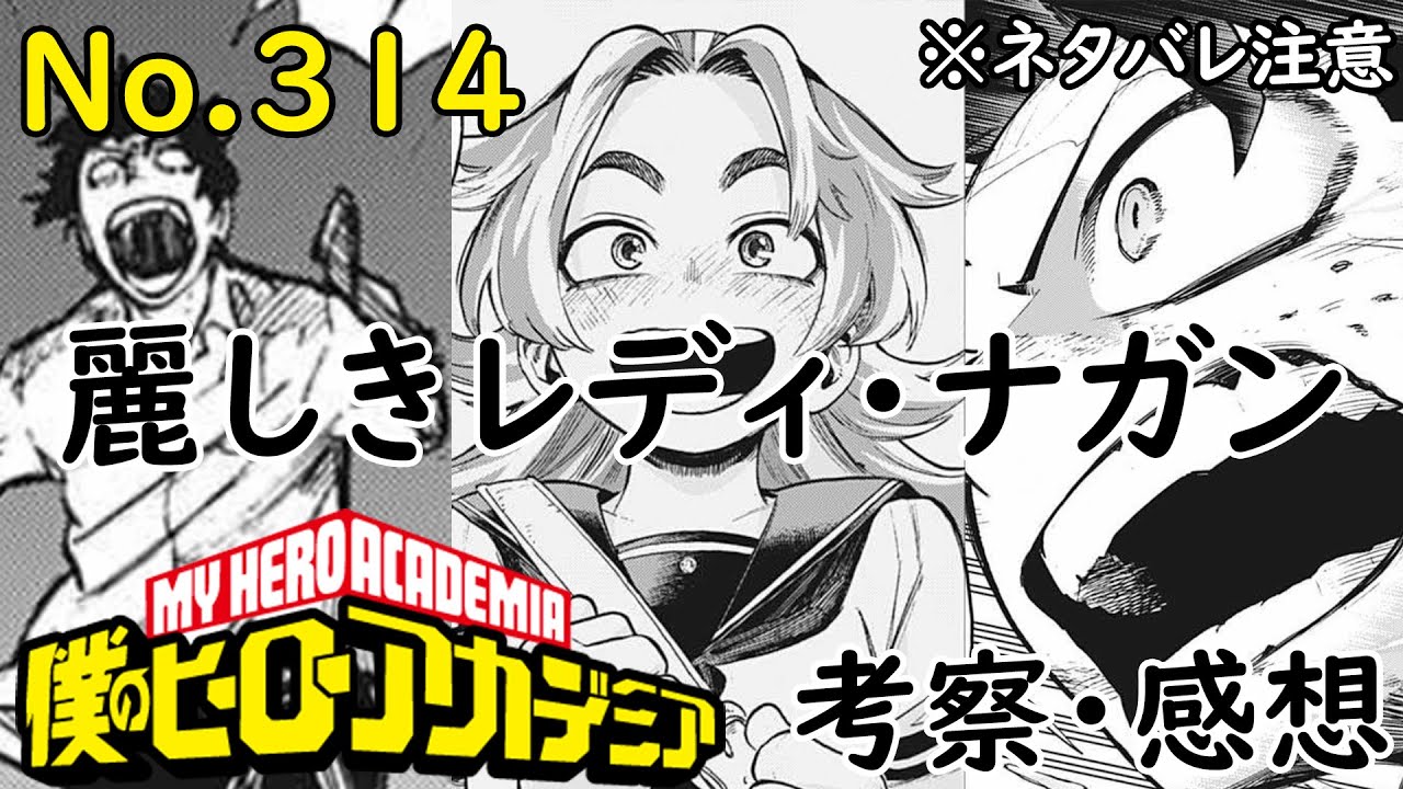 ヒロアカ最新話314話考察感想 レディ ナガンの過去 新たな5thの技 デクのセリフに大感動 僕のヒーローアカデミア Myheroacademia Episode314 ネタバレ注意 Youtube