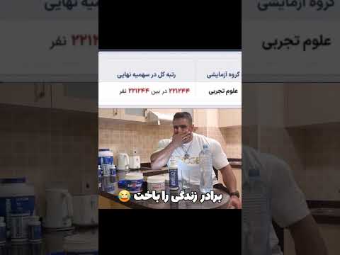 برادر زندگی را باخت میم میم فارسی  خندارترین کنکور