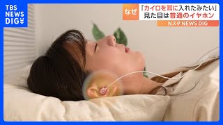 「カイロを耳に入れたみたい」イヤホン型のあたたかグッズが話題｜TBS NEWS DIG