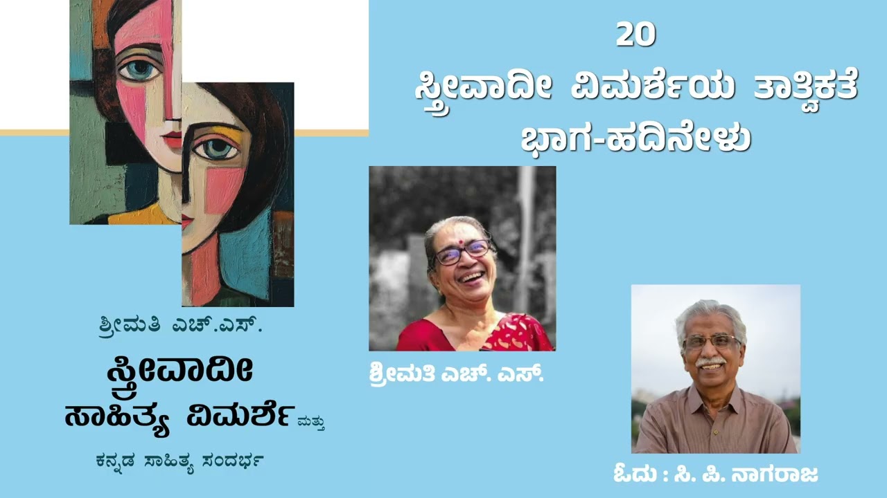 ಸ್ತ್ರೀವಾದೀ ಸಾಹಿತ್ಯ ವಿಮರ್ಶೆ & ಕನ್ನಡ ಸಾಹಿತ್ಯ ಸಂದರ್ಭ |20 ಸ್ತ್ರೀವಾದೀ ವಿಮರ್ಶೆಯ ತಾತ್ವಿಕತೆ - 17|ಸಿಪಿನಾಗರಾಜ