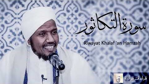 Surah At-Takathur - Riwayat Khalaf ‘an Hamzah. سورة التكاثر برواية خلف عن حمزة