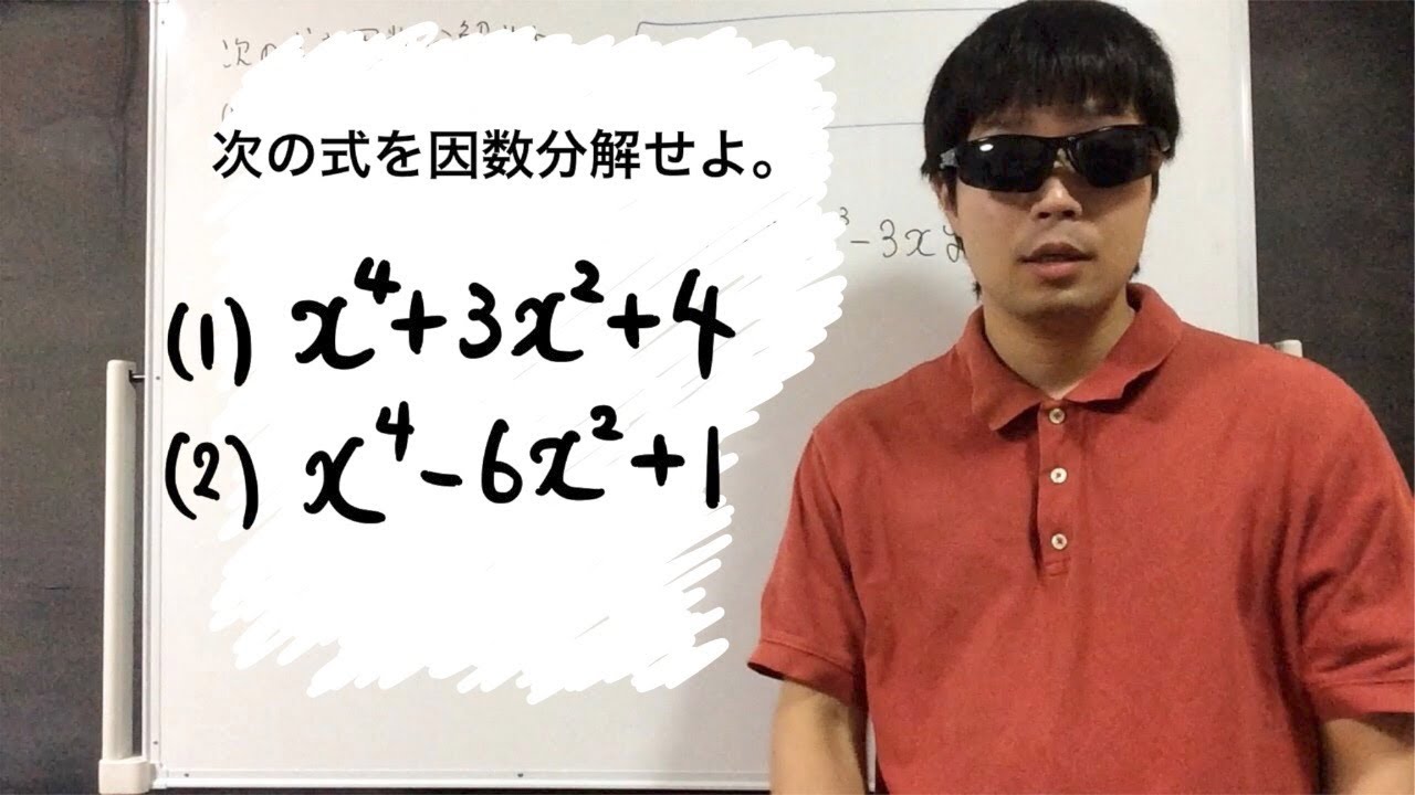 20 「4乗,2乗,定数項」型の因数分解でちょっと難しいもの