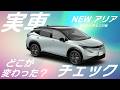 【日産アリアMC後】実車でみるマイナーチェンジでここが変わった【じっくりみる】