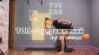 ТРЕНИРОВКА НА ЯГОДИЦЫ | ТОП-3 упражнений для упругих ягодиц