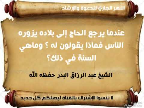 ماذا يقال لمن يرجع من الحج وما هي السنة في ذلك الشيخ عبد الرزاق البدر حفظه الله