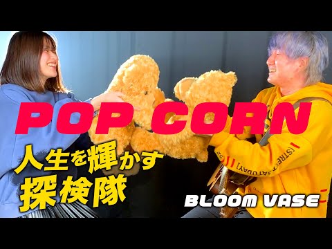 【 人生を輝かせる探検隊 】Pop Corn (ポップコーン) / BLOOM VASE ( 歌詞付き / 綾瀬めろ & TOKUMIX フルcover )【 Tiktok 】