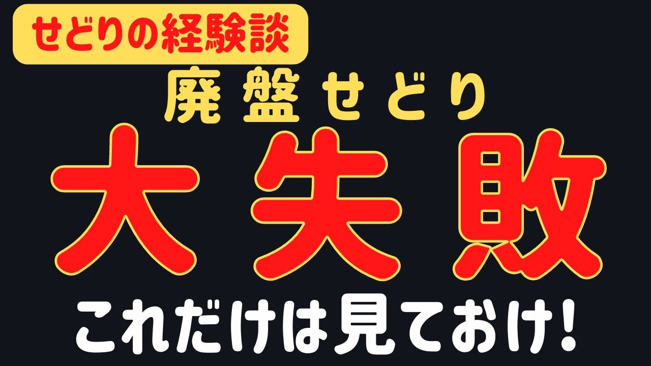 廃盤せどりは危険！失敗談を話しますので参考にしてください