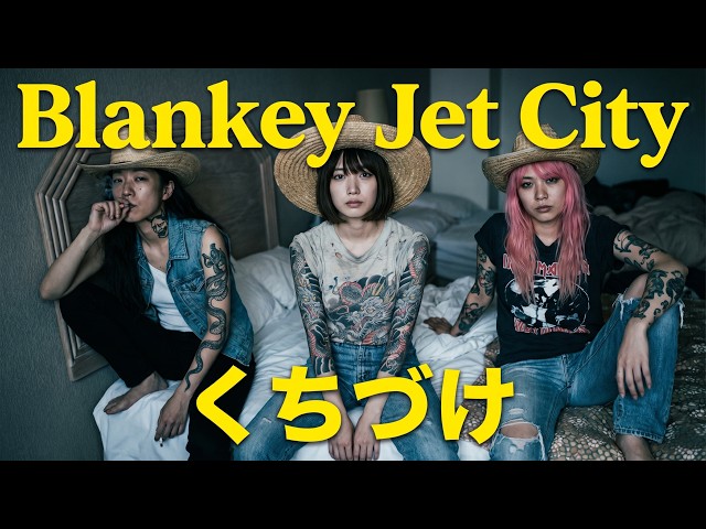 BLANKY JET CITY - くちづけ (Cover & Remaster) | GEAR BLUES ARCHIVE