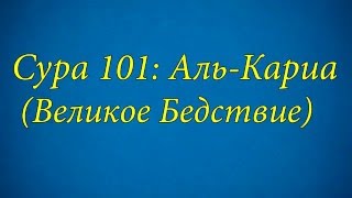 Ахьмад Гулиев Сура 101: Аль-Кариа (Великое Бедствие)