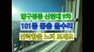 압구정동현대아파트 9차 안락함을 느껴보세요 - 중앙리얼티