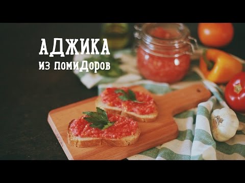 Аджика из помидоров [Рецепты Bon Appetit]