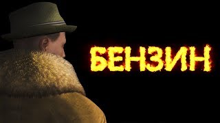 GTA 5 ONLINE - БЕНЗИН GTA 5 ONLINE - БЕНЗИН