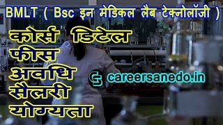 BMLT after 12th course detail in hindi | career after 12th | career guidance in hindi 2018