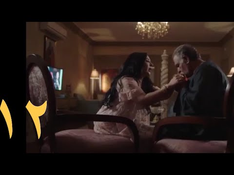 مسلسل ضربة معلم الحلقة  الثانية عشر