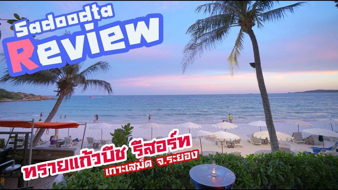รีวิว ทรายแก้วบีชรีสอร์ท เกาะเสม็ด ได้มานอนที่นี่หนึ่งคืน | Sadoodta  Reviews - YouTube