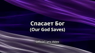 Спасает Бог  (Our God Saves) [Official Lyric Video]