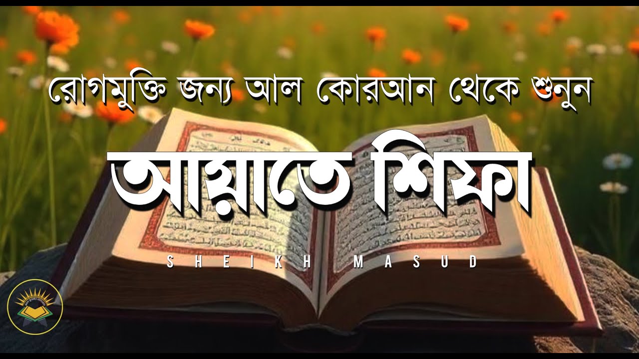 রোগ মুক্তির জন্য কুরআনের আয়াত - আয়াতে শিফা । Ayat E Shifa Beautiful Recitation By Sheikh Masud