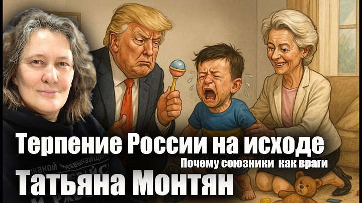 Терпение России на исходе. Почему союзники как враги.  Татьяна Монтян
