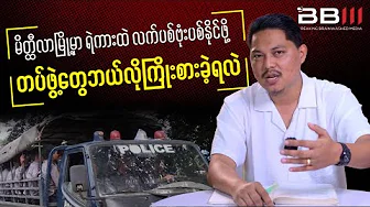 How the Resistance Force Tried to Attack a Police Truck in Meiktila