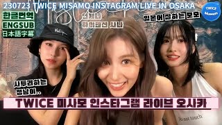 [한글번역] 트와이스(TWICE) 미사모 MISAMO Instagram Live