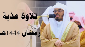 الشيخ ياسر الدوسري يفتتح سورة هود بترتيل عذب ليلة 15 رمضان 1444هـ