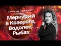 МЕРКУРИЙ в КОЗЕРОГЕ, ВОДОЛЕЕ и РЫБАХ | ГЛАВНАЯ ПЛАНЕТА 2020-2021 годов