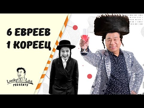 О семи евреях, которые изменили мир/ Лаки Ли поздравляет с еврейским Новым годом