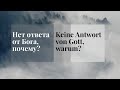 Нет ответа от Бога, почему? - Keine Antwort von Gott, warum? - 14.08.2022