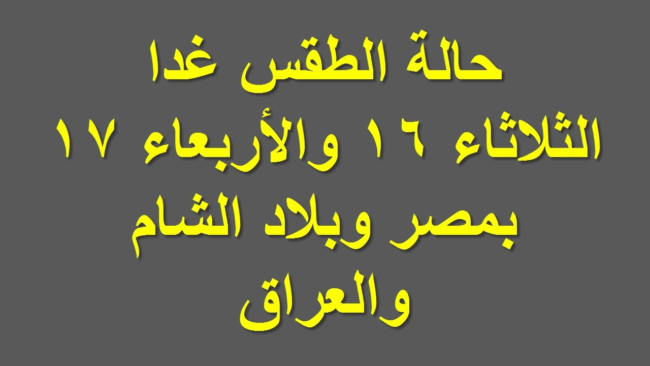 صورة فيديو : حالة الطقس غدا الثلاثاء 16 والأربعاء 17 يونيو بمصر وبلاد الشام والعراق