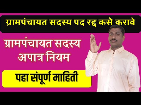 ग्रामपंचायत सदस्य पद रद्द कसे होते | ग्रामपंचायत सदस्य पद अपात्रता | ग्रामपंचायत सदस्य अपात्र नियम