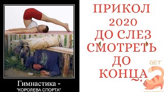 Прикол 2020 до слез Фитнес приколы 2020 за июнь! Акробатический прикол! Ржака! Смотреть до конца!