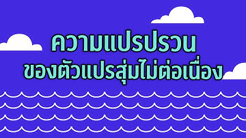 Clip 67 : ความแปรปรวนของตัวแปรสุ่มไม่ต่อเนื่อง