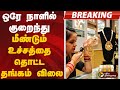 #breaking | ஒரே நாளில் குறைந்து மீண்டும் உச்சத்தை தொட்ட தங்கம் விலை | Gold Rate | gold