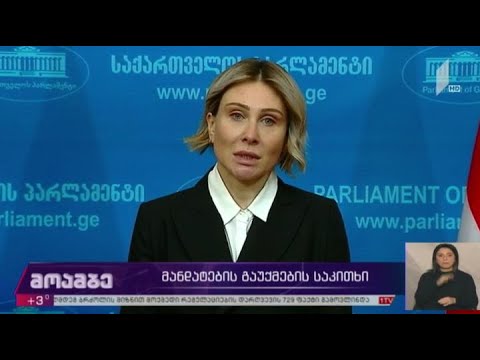 მანდატების გაუქმების საკითხი