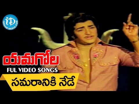 yamagola-movie-song---samaraaniki-nede-video-song-||-ntr-||-jayaprada-||-chakravarthi