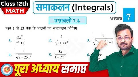 Class 12th Math Exercise 7.4 in hindi, समाकलन, कक्षा 12 गणित प्रश्नावली 7.4,Class 12 Ex 7.4 one shot