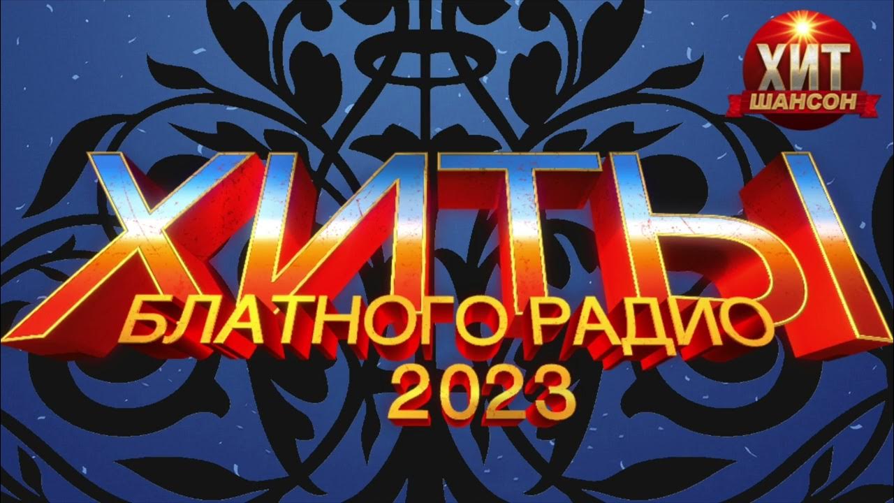 Хит парад русского радио 2023. Песни 2023 радио. Хиты русское радио 2023 слушать.