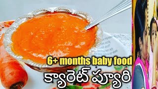 Homemade carrot puree for 6+ months  babies| vegetable puree for babies|6+months baby food