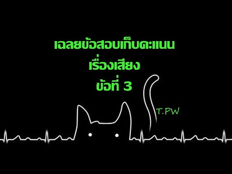 เฉลยข้อสอบเก็บคะแนน เรื่องเสียง ข้อที่ 3