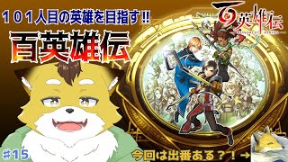 【百英雄伝】最終決戦？！帝国との全面戦争開始します！#15【初見配信/ネタバレ注意】