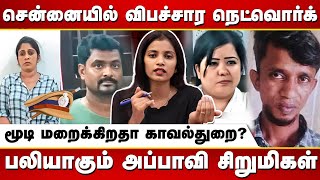 2 ஆண்டுகளாக சிறுமிகளை வைத்து பாலியல் தொழில்! காவல்துறை எதுக்கு இருக்கு?