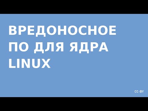 Вредоносное ПО под Linux