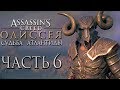 Прохождение Assassin's Creed Odyssey DLC [Одиссея] — Часть 6: Новая Броня Тартара