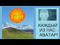 Каждый из нас- Аватар