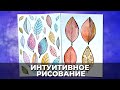 Интуитивное рисование. Акварельные листья