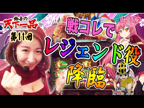 【弱ペダ】【戦コレ２】【#パチスロ】第11回鈴音の天下一品[by ムテキTV]